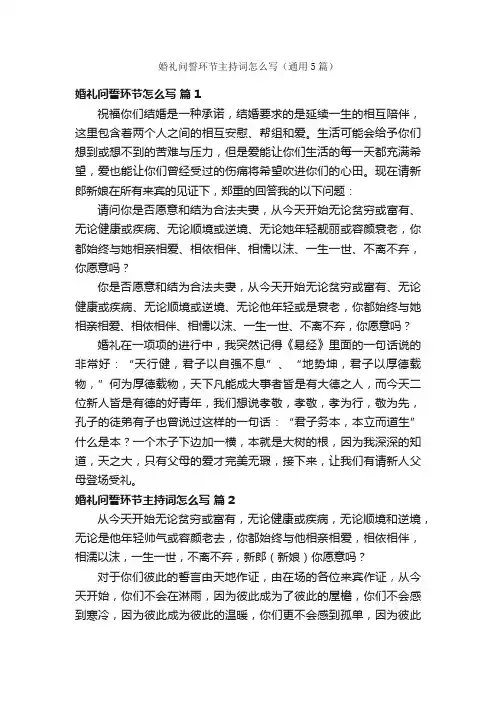 婚礼问誓环节主持词怎么写（通用5篇）