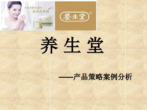 7-1产品策略案例--养生堂