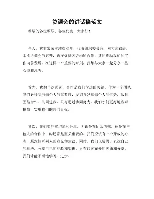 协调会的讲话稿范文