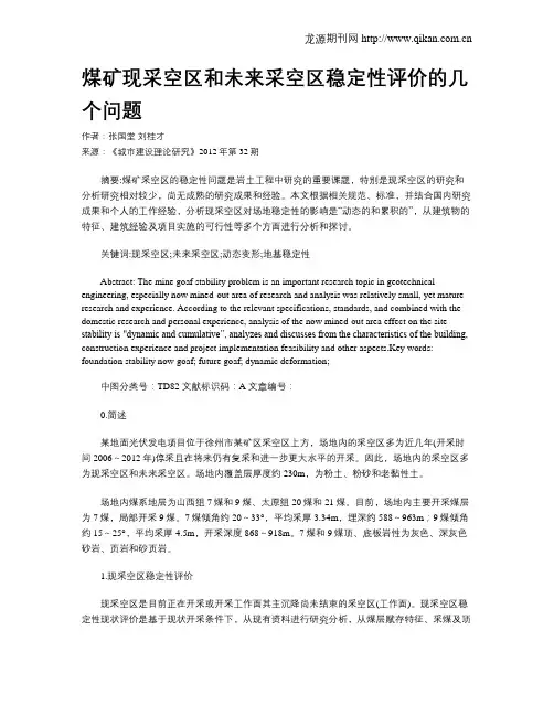 煤矿现采空区和未来采空区稳定性评价的几个问题