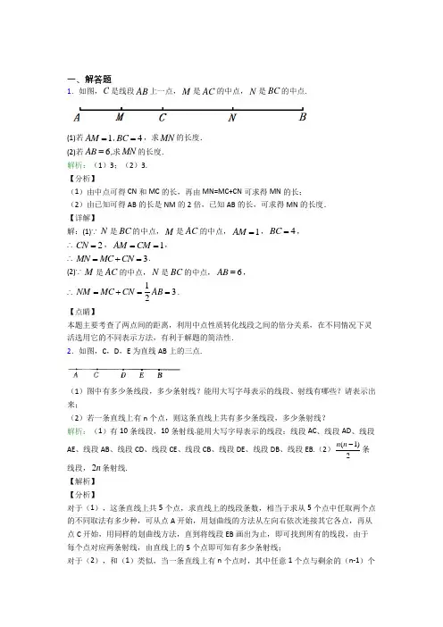 (必考题)七年级数学上册第四单元《几何图形初步》-解答题专项知识点复习(课后培优)