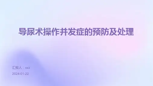 导尿术操作并发症的预防及处理PPT课件