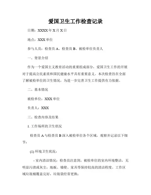 爱国卫生工作检查记录