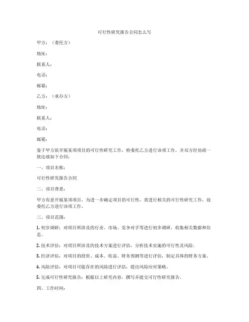 可行性研究报告合同怎么写
