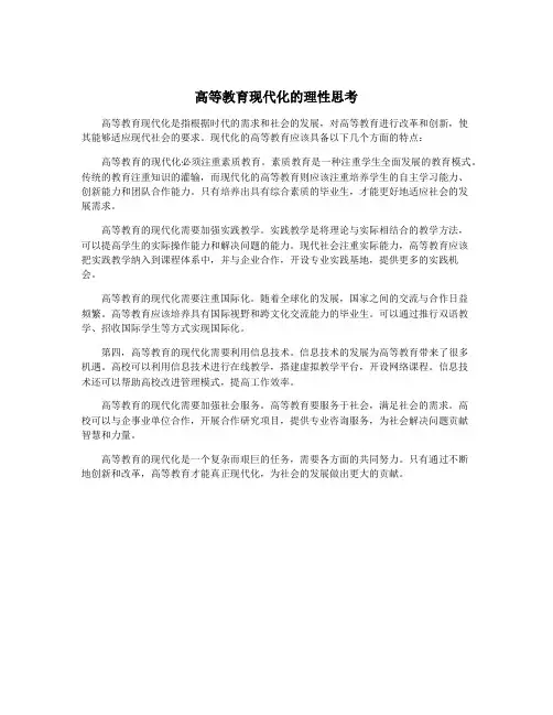 高等教育现代化的理性思考
