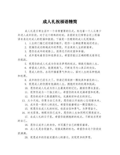 成人礼祝福语精简
