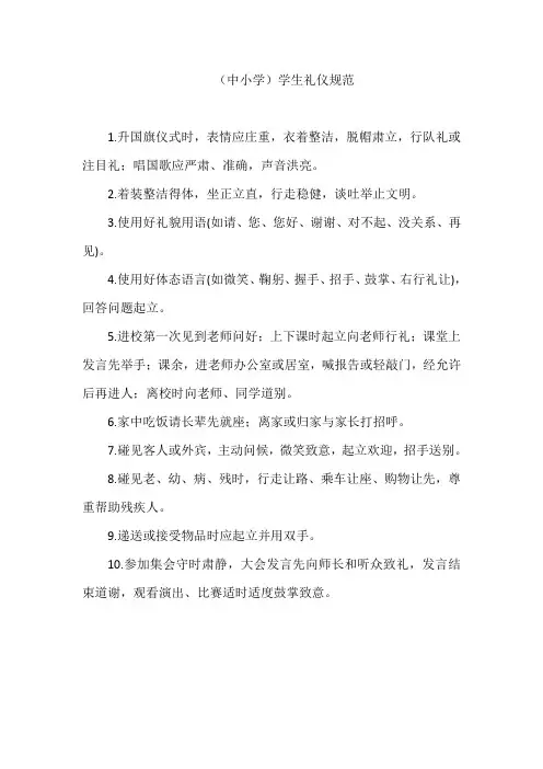 (中小学)学生礼仪规范