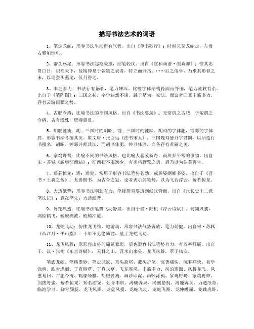 描写书法艺术的词语