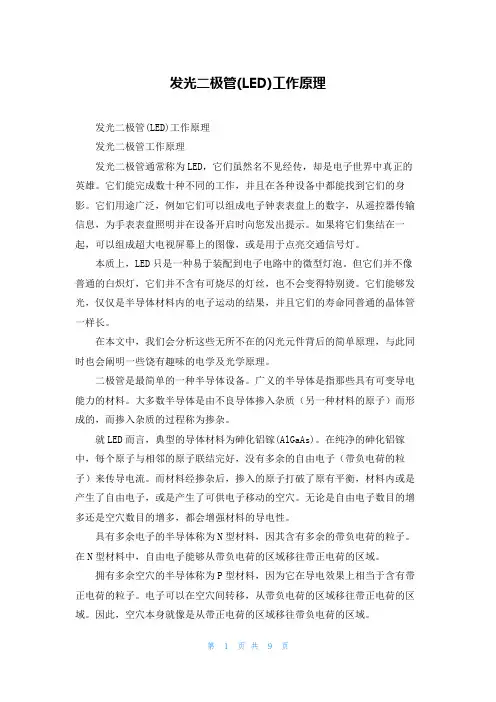 发光二极管(LED)工作原理