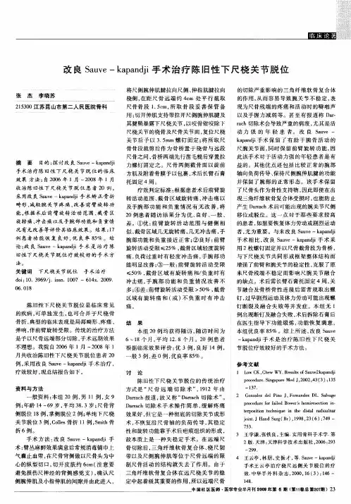 改良Sauve—kapandji手术治疗陈旧性下尺桡关节脱位