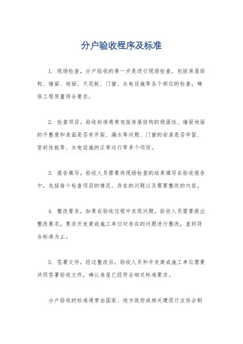 分户验收程序及标准