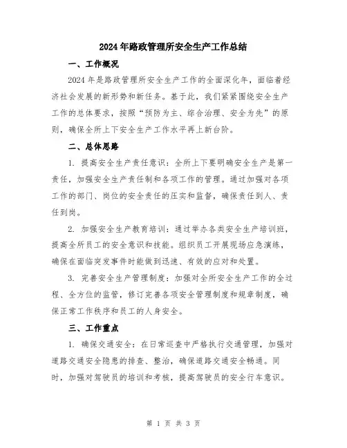 2024年路政管理所安全生产工作总结