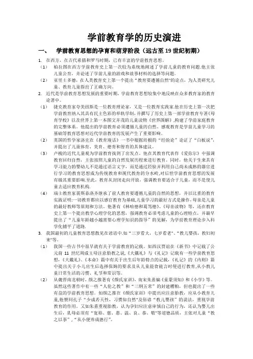 学前教育学的历史演进