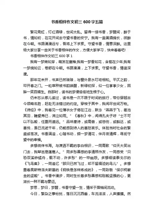 书香相伴作文初三600字五篇