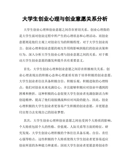 大学生创业心理与创业意愿关系分析