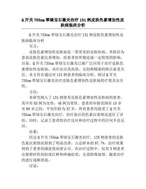 Q开关755nm翠绿宝石激光治疗131例皮肤色素增加性皮肤病临床分析