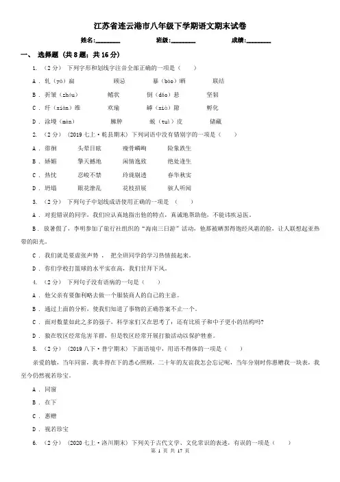 江苏省连云港市八年级下学期语文期末试卷