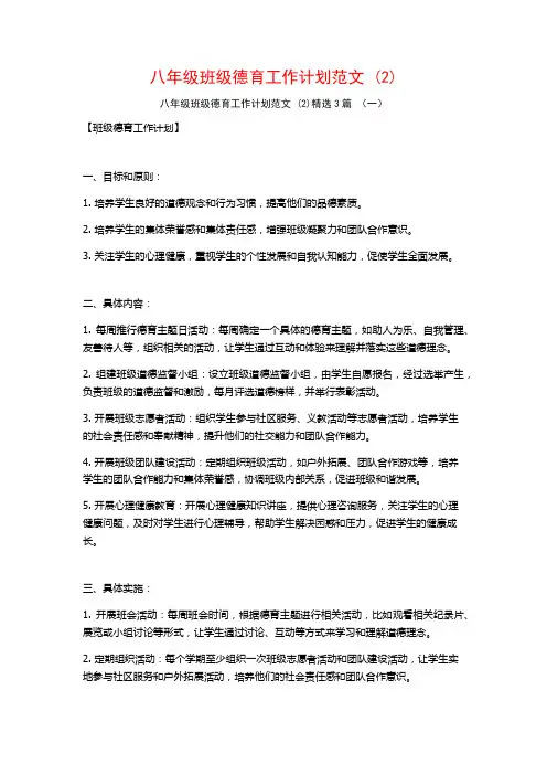 八年级班级德育工作计划范文3篇