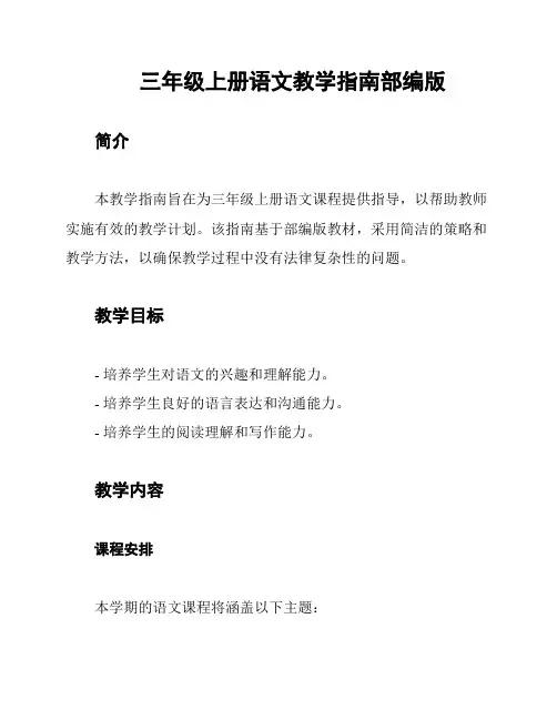 三年级上册语文教学指南部编版
