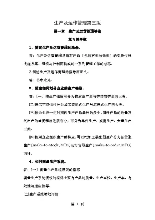 生产与运作管理第三版复习思考题答案