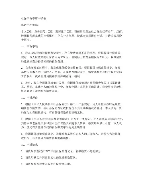 社保申诉申请书模板