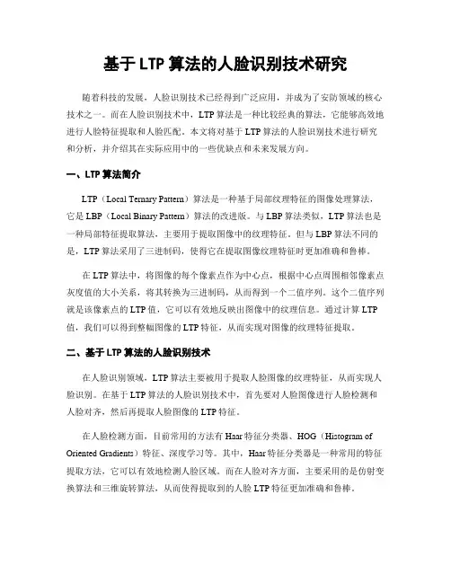 基于LTP算法的人脸识别技术研究