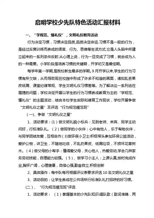 少先队特色活动汇报材料