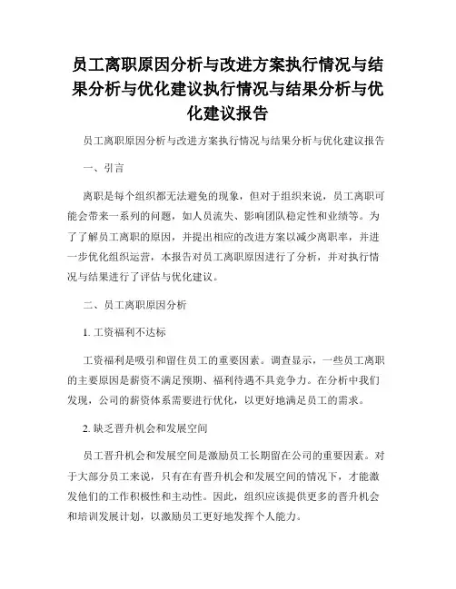 员工离职原因分析与改进方案执行情况与结果分析与优化建议执行情况与结果分析与优化建议报告