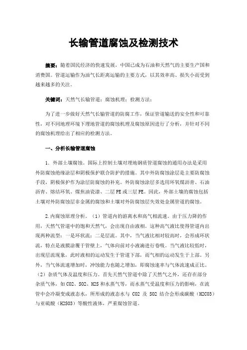 长输管道腐蚀及检测技术