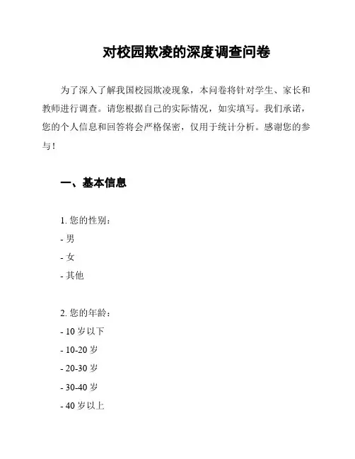对校园欺凌的深度调查问卷