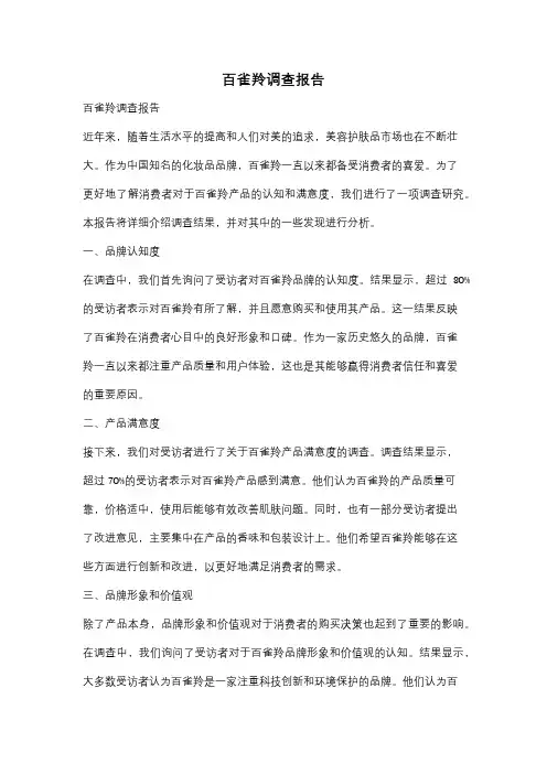 百雀羚调查报告
