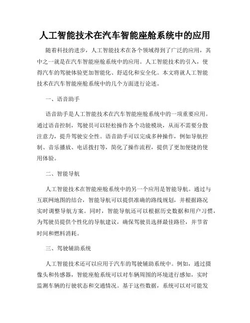 人工智能技术在汽车智能座舱系统中的应用