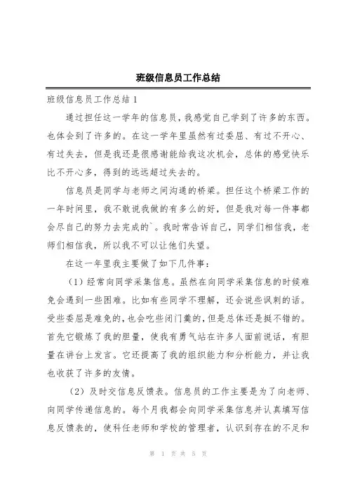 班级信息员工作总结