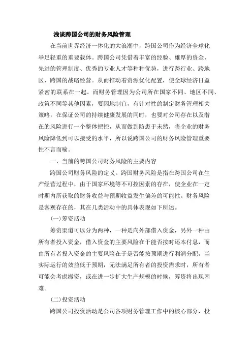 浅谈跨国公司的财务风险管理