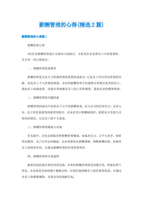 薪酬管理的心得(精选2篇)