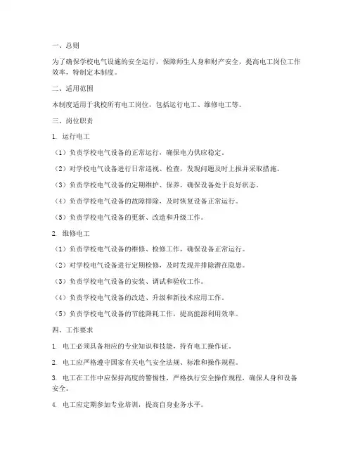 学校电工岗位责任制度范本