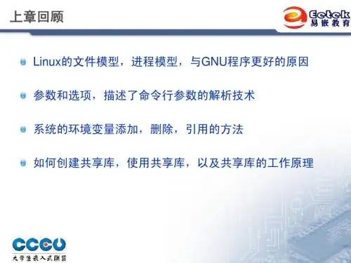 第五章 linux系统接口
