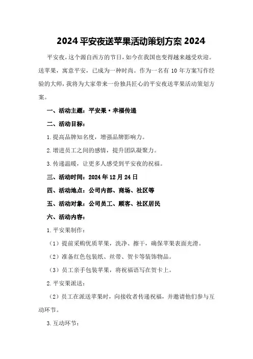 2024平安夜送苹果活动策划方案2024