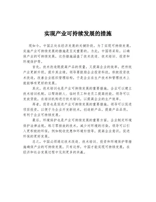 实现产业可持续发展的措施
