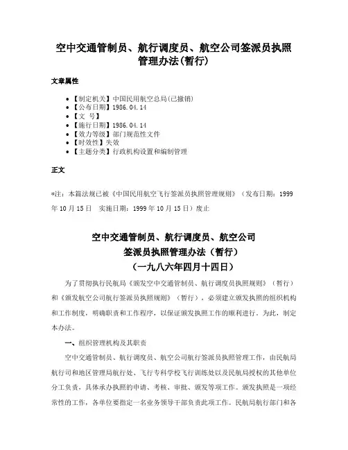 空中交通管制员、航行调度员、航空公司签派员执照管理办法(暂行)