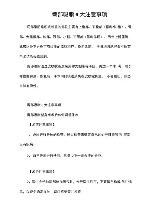臀部吸脂6大注意事项