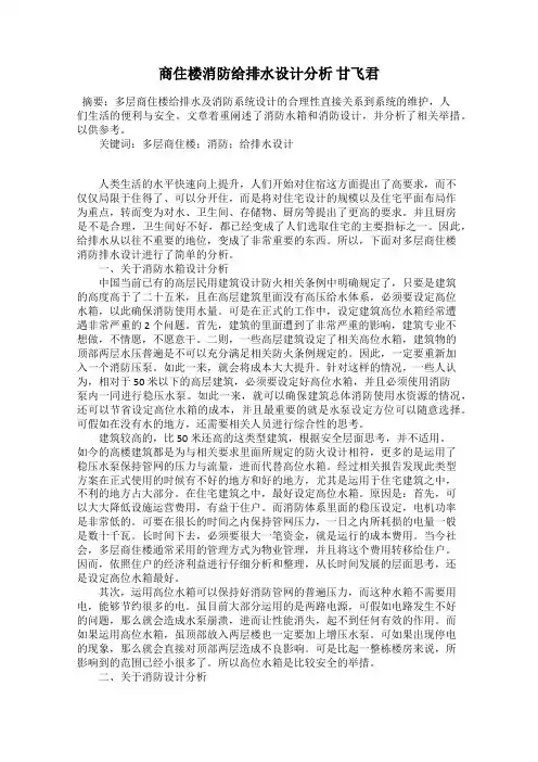 商住楼消防给排水设计分析 甘飞君