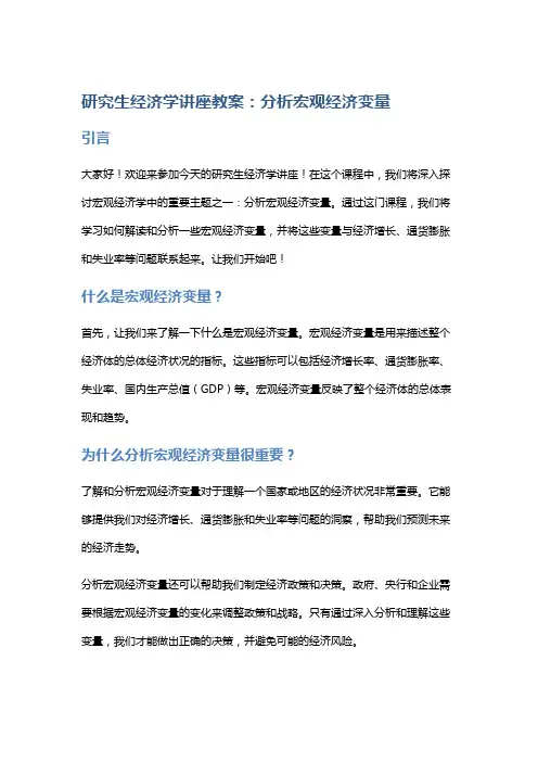 研究生经济学讲座教案：分析宏观经济变量