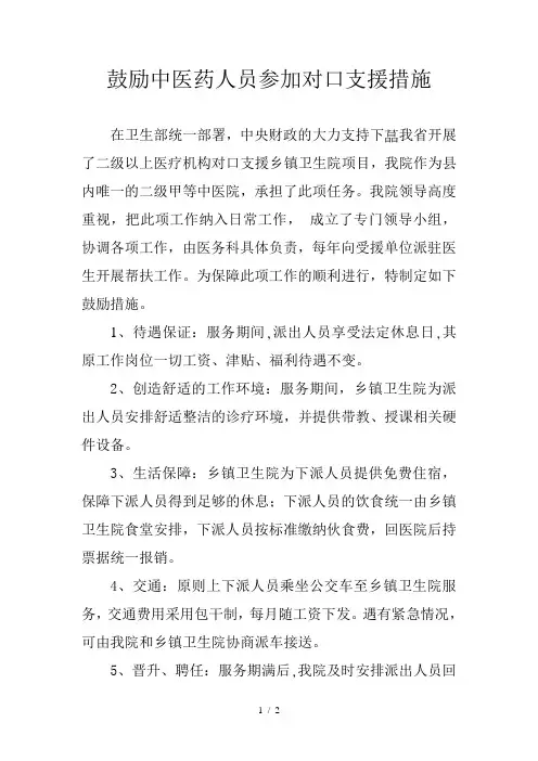 鼓励中医药人员参加对口支援措施