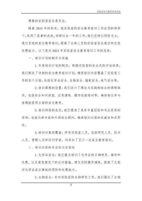 实验室安全教育培训总结