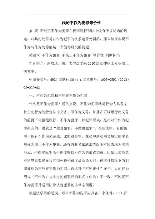 不作为犯罪等价性