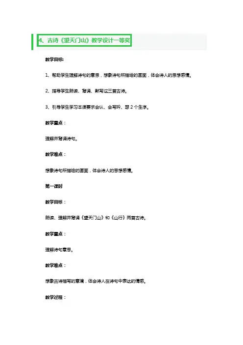 古诗《望天门山》教学设计一等奖2篇