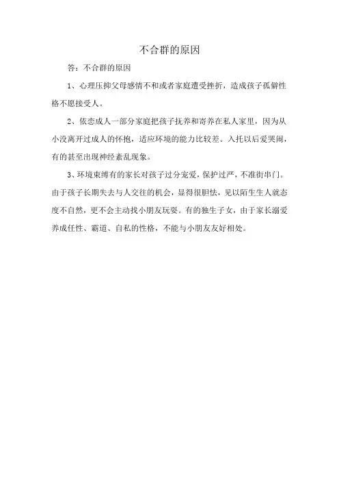 不合群的原因