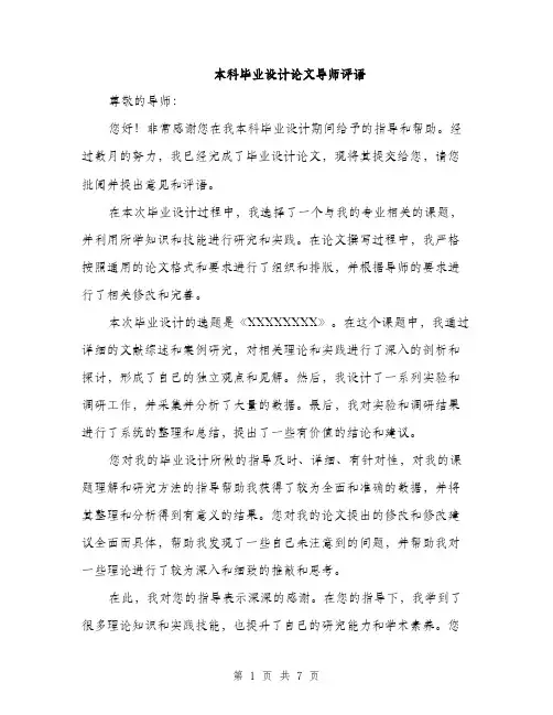 本科毕业设计论文导师评语（3篇）