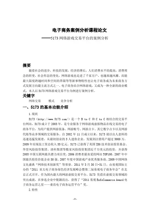 电子商务案例分析——5173网络游戏交易平台